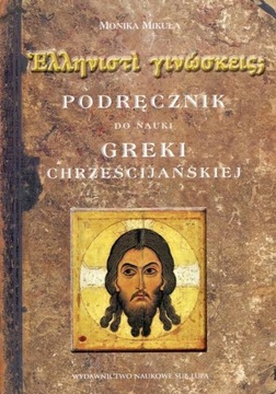 Учебник для изучения христианского греческого языка т.2