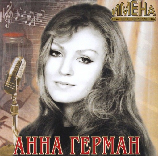 Anna German - Imiena Na Wsie Wremiena